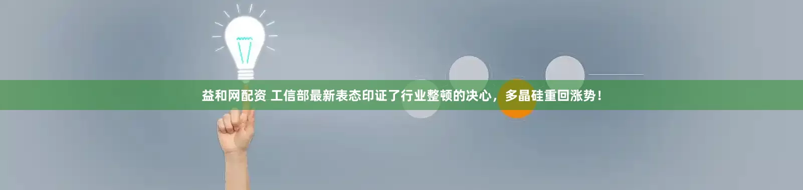 益和网配资 工信部最新表态印证了行业整顿的决心，多晶硅重回涨势！