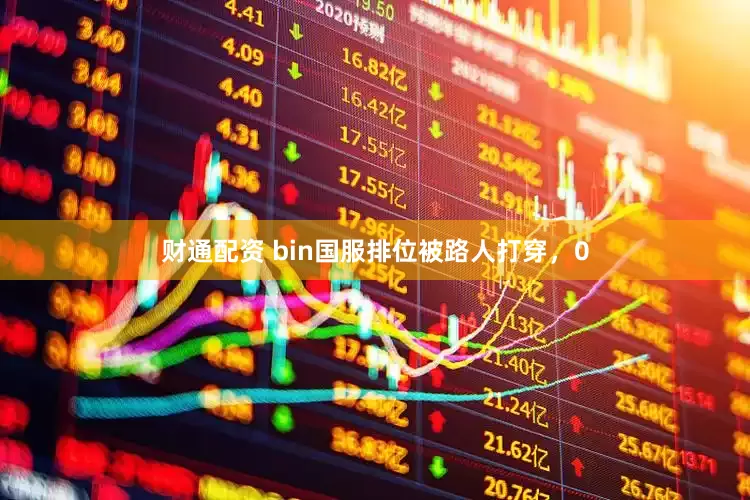 财通配资 bin国服排位被路人打穿，0